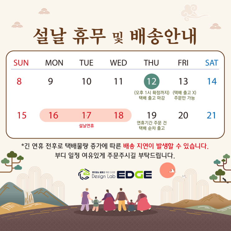  설날 휴무 및 배송 안내