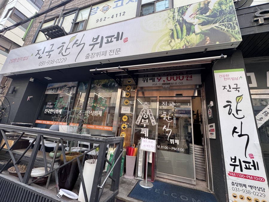 진국한식뷔페 사진 1