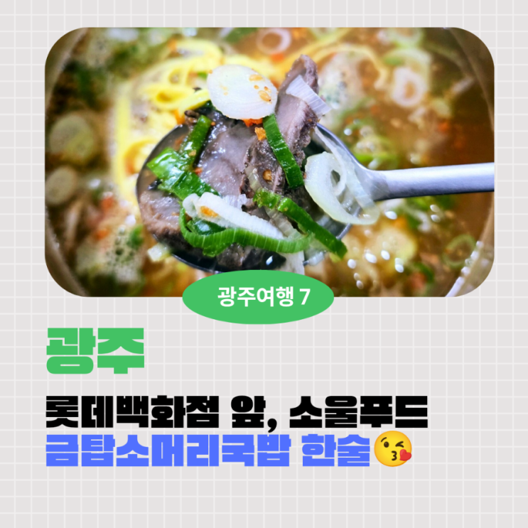  전라도의 찐맛, 남편 원픽 ‘전라도 광주 금탑소머리국밥’에 반하다..