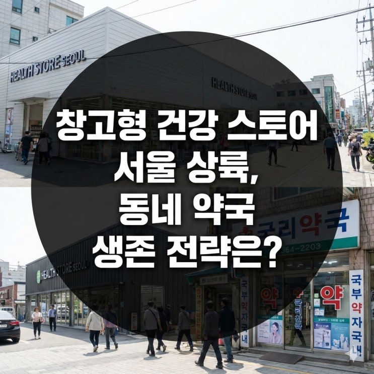  창고형 건강 스토어 서울 상륙, 동네 약국 생존 전략은?
