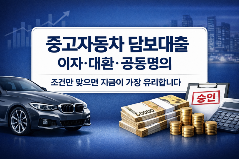 중고자동차담보대출 이자 대환 공동명의 방법은?