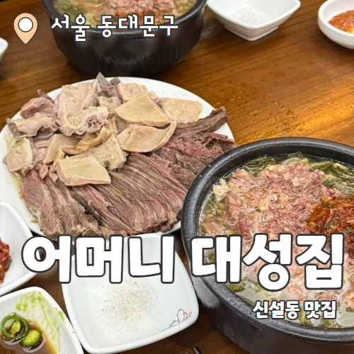  어머니대성집 : 신설동에 해장술하러 NNN차 방문한 해장국집 내돈내산 추천후기