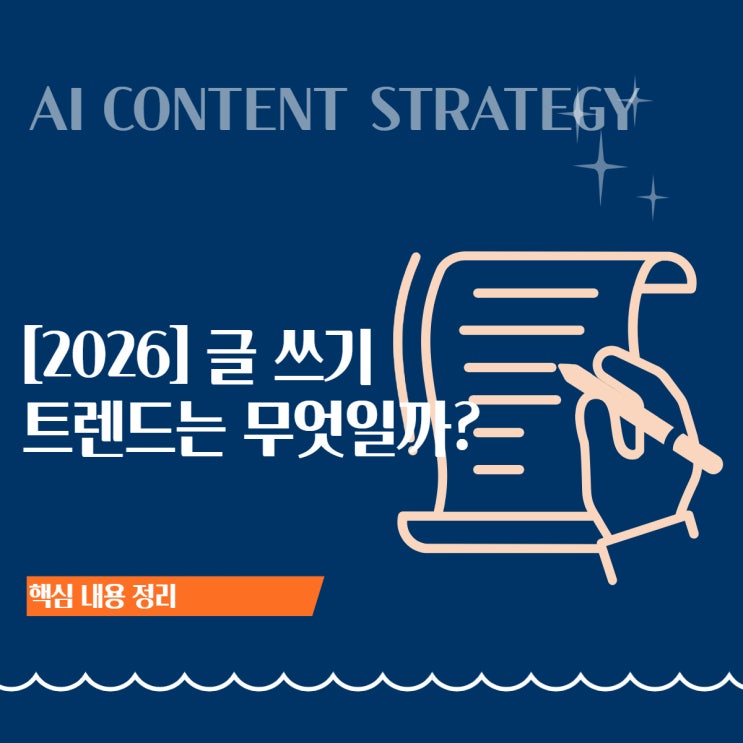  [AI 글쓰기 활용법] ㅣ 뻔한 AI 글의 '어색함'을 지우는 1% 콘텐츠 전략