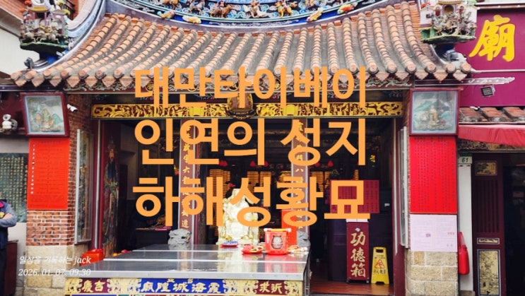  대만 타이베이 연애운 성지｜하해성황묘(月下老人)에서 좋은 인연 기도 + 부적 구매 후기