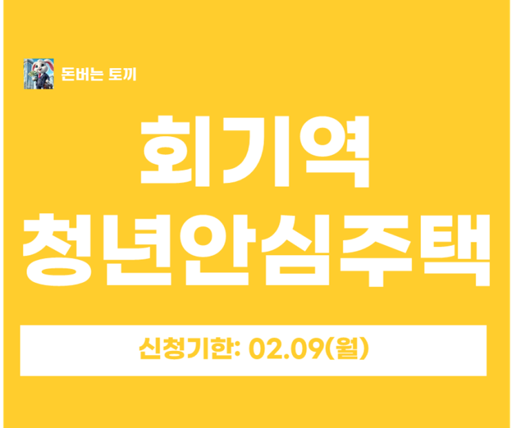  회기역 청년안심주택 하트리움 추가 모집공고문 떴습니다!