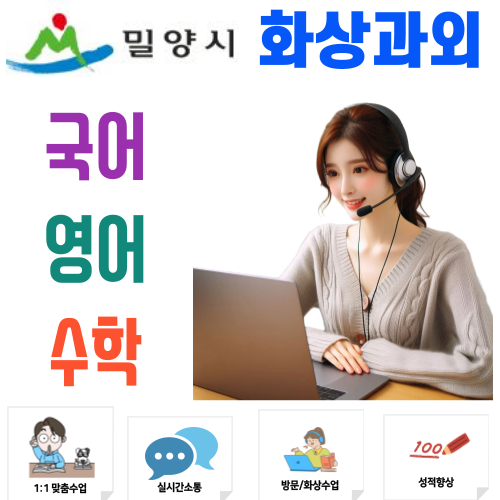  밀양 화상과외 국어 영어 수학 비대면수업 기초부터 심화까지 완벽한 과정 준비