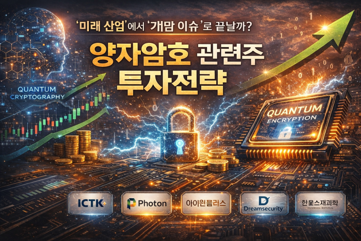  양자암호 관련주(테마주)에 대해