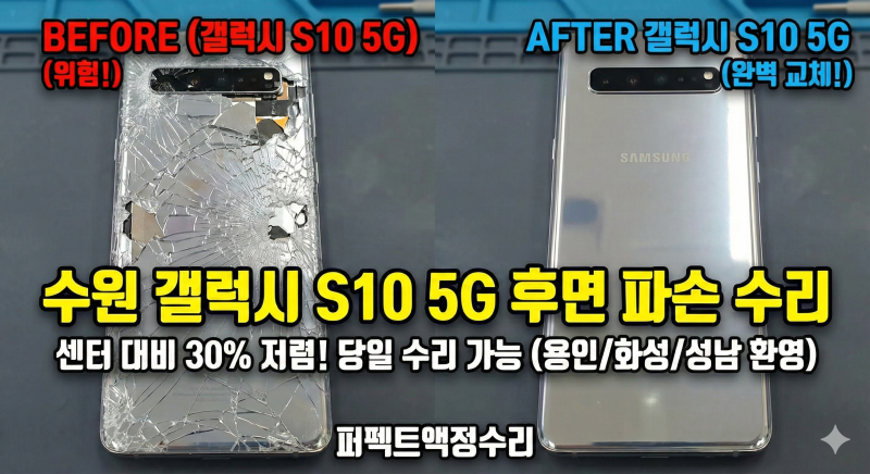 수원 갤럭시수리 S10 5G 후면케이스 파손 교체, 방치하면 위험해요! (갤럭시사설수리)
