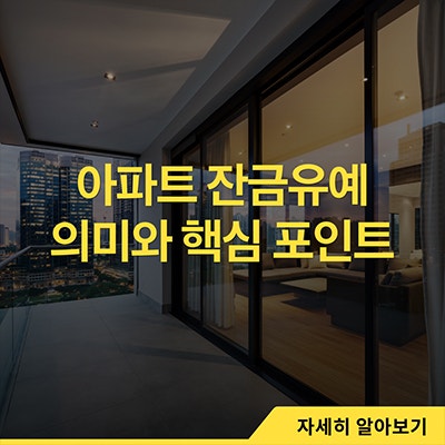  아파트 잔금유예 의미와 핵심 포인트