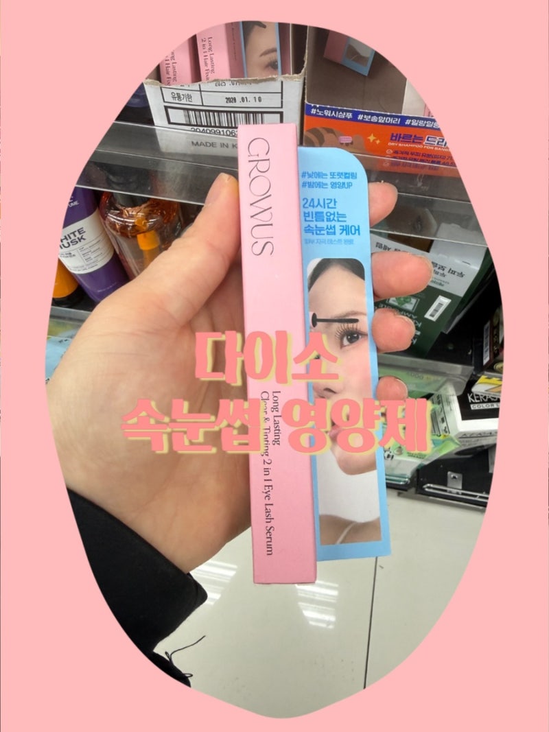 속눈썹 영양제 다이소 그로우어스 추천템/다이소 뷰티 품절 대란템