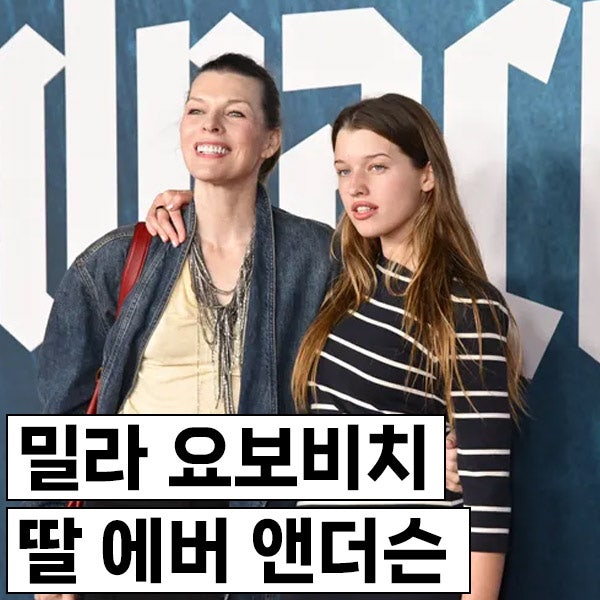 밀라 요보비치 딸 에버 앤더슨 벌써 18세, 연기와 모델 활동 중