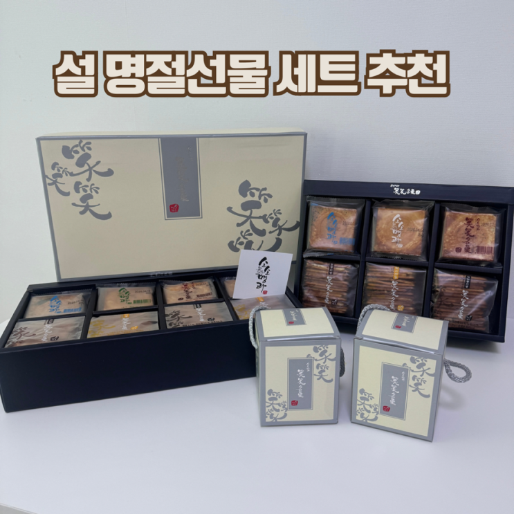  부모님 설 명절선물 세트 추천, 소소명과 수제 전병 센베이 세트
