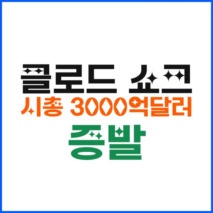  클로드 쇼크로 흔들린 SaaS·소프트웨어주｜하루 새 ‘시총 3,000억달러 증발’ 공포 이유 총정리