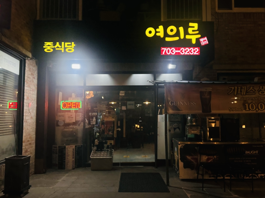 여의루 사진 1