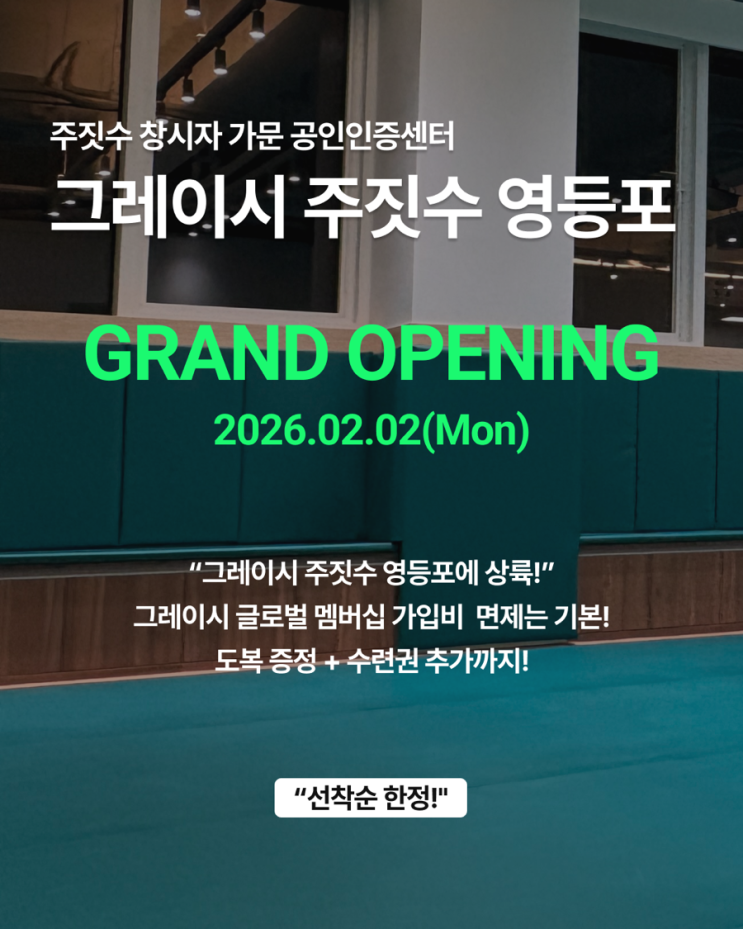  [이벤트 안내] 그레이시 주짓수 영등포 오픈 기념 도복 증정 & 등록 할인 소식 | 문래주짓수 신도림주짓수