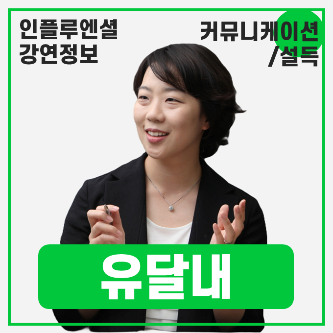  [강연 정보] 유달내 DY&Company 대표 - 설득의 언어 #커뮤니케이션