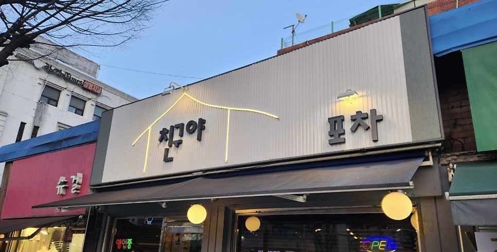 친구야포차 사진 2