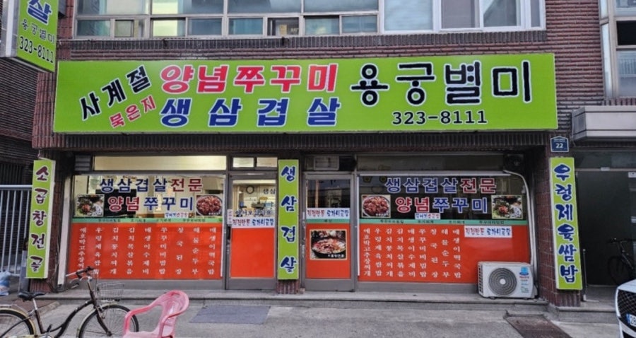 용궁별미 사진 2
