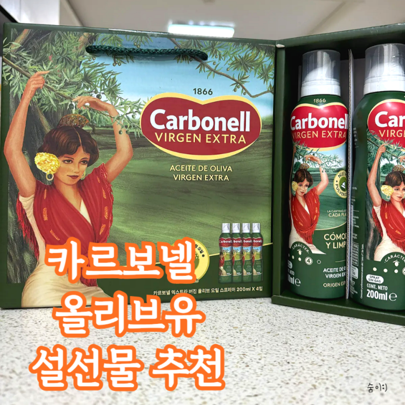 코스트코 카르보넬올리브유 설 선물 사용 및 추천 이유 3가지