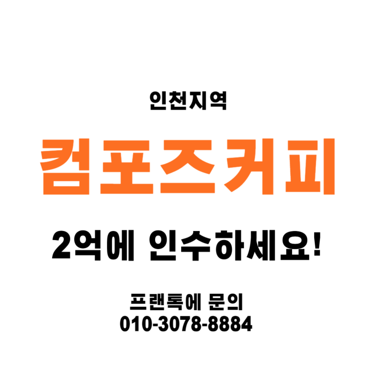  인천 컴포즈커피 양도양수 매물, 순수익 1,000만 수준 매장 안내
