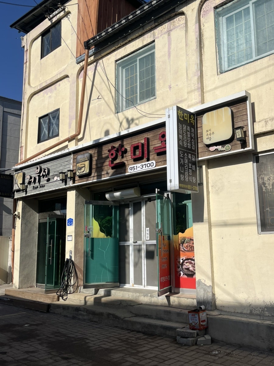 한미옥 사진 1