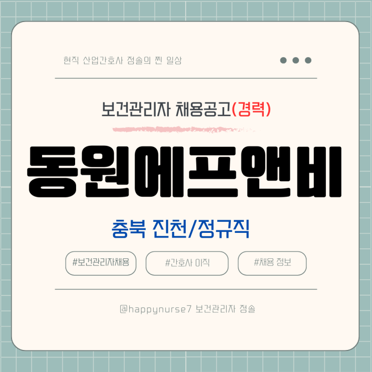  [정규직,경력] 동원에프앤비 보건관리자 채용(기업리뷰, 동원F&B 진천공장 근무)
