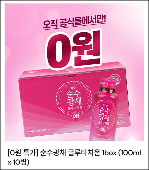  (품절) 익수제약  순수광채 글루타치온 100ml x 10병 0원(유배)전원