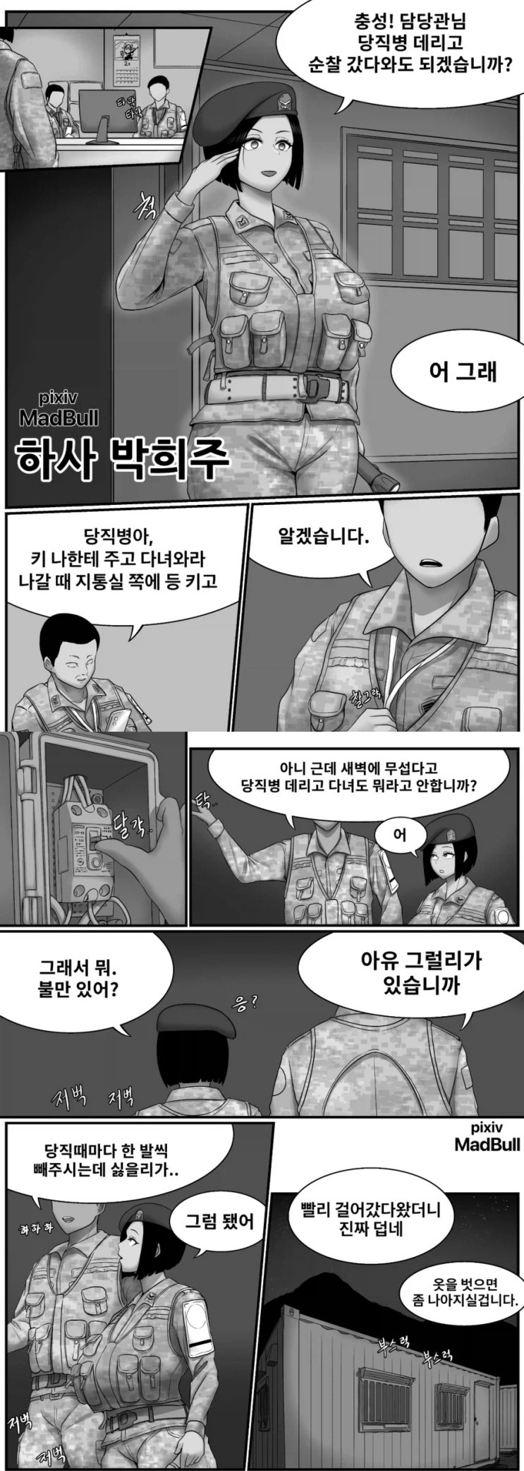  당직병을 데리고 순찰하는 하사.manhwa