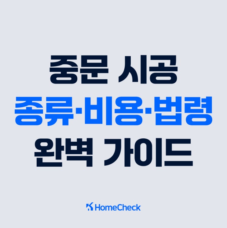  중문 종류별 설치비용 비교 및 법령 검토
