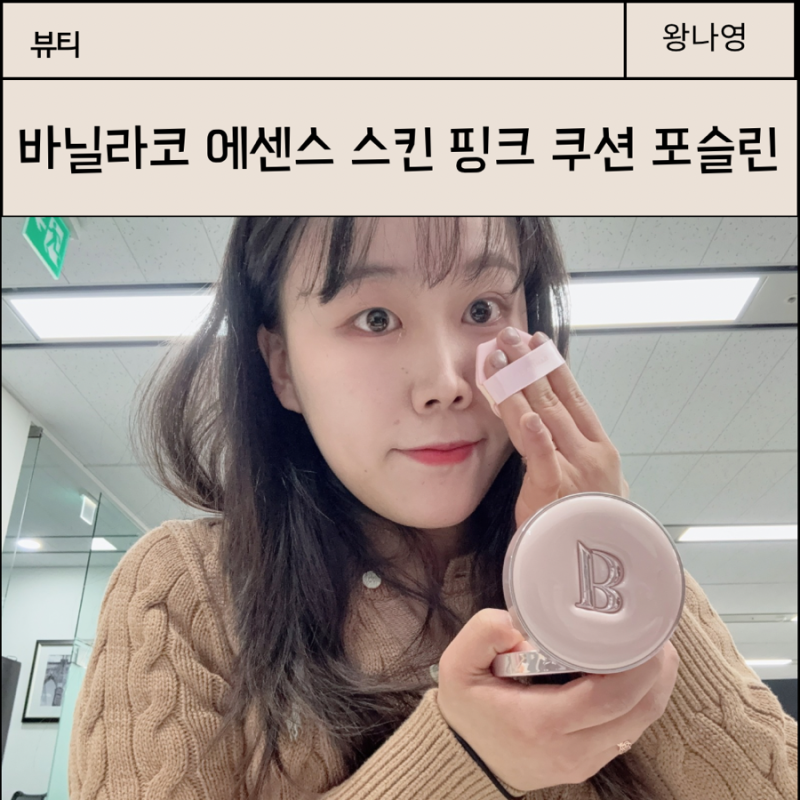 바닐라코 에센스 스킨 핑크 쿠션 19호 올영 쿠션 추천 후기