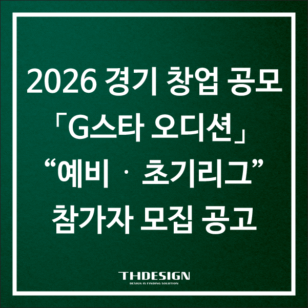  2026 경기 창업 공모 「G스타 오디션」 “예비·초기리그” 참가자 모집 공고