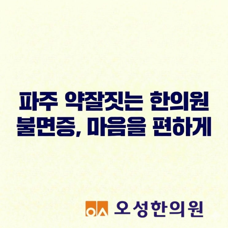  파주 약잘짓는 한의원, 불면증 해결