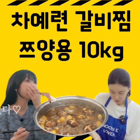 차예련 소갈비찜 레시피. 쯔양용 10kg 대용량 레시피. 쯔양 극찬 "입에서 녹아요"