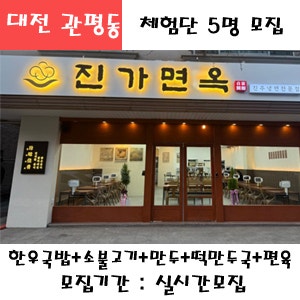 대전 관평동 진가면옥 한우국밥 +소불고기+김치만두 or 떡만두국+갈비탕+편육 택1 식사권