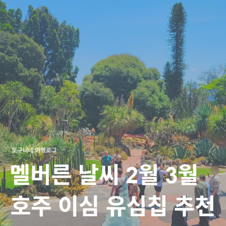  멜버른 날씨 2월 3월 여행 & 호주 이심 eSIM 유심칩 추천