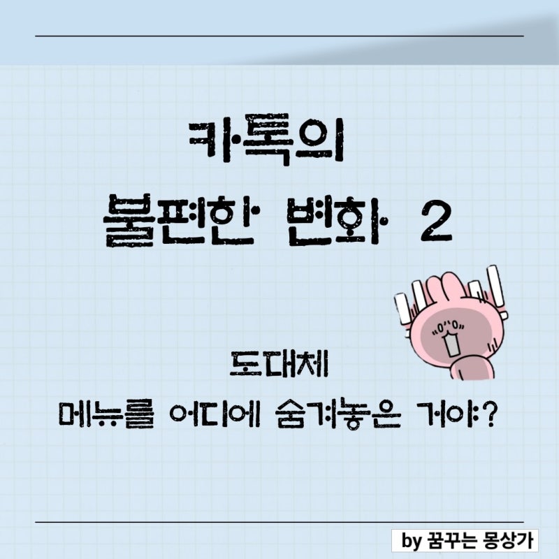 카톡 업데이트 후 불편한 변화 2 : 공지 접어두기와 다시 열지 않음 & 광고 & 친구차단과 해제 ....