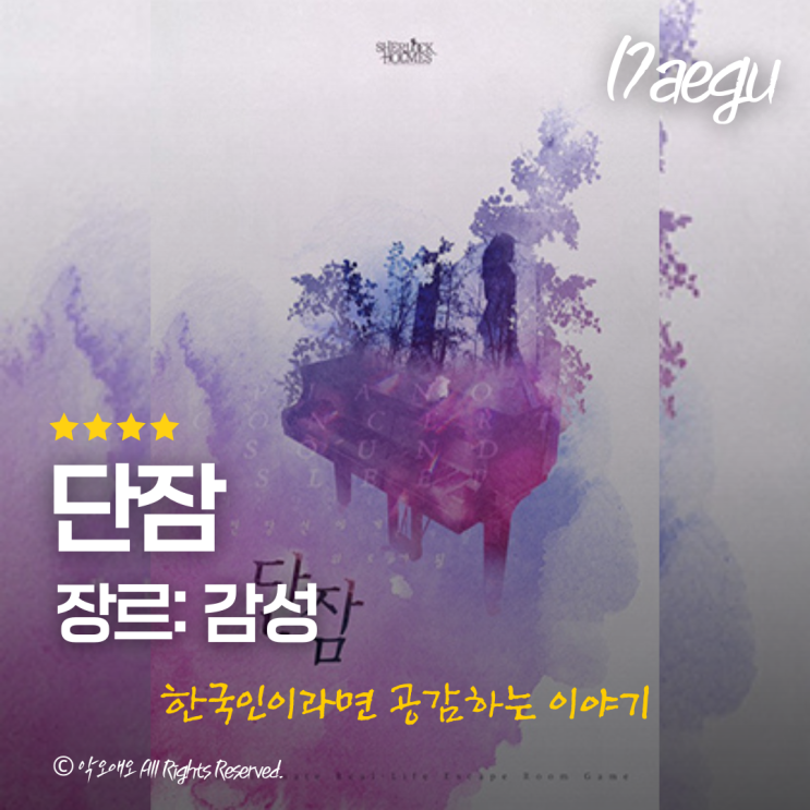  대구 동성로 방탈출 <단잠> 정보, 2인 플레이 후기, 셜록홈즈 동성로점