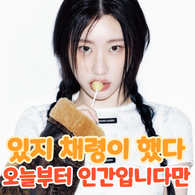 오늘부터 인간입니다만 채령이 했다고? 달라진 있지 채령의 다이어트 습관 3가지!