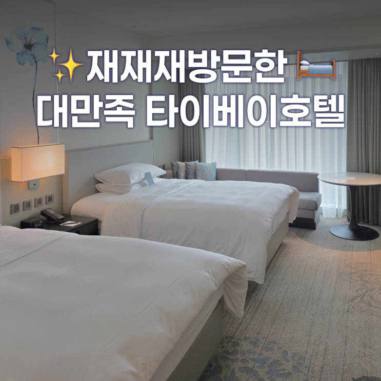  타이베이 호텔 추천 코트야드 메리어트 다운타운 - N차 재방문후기