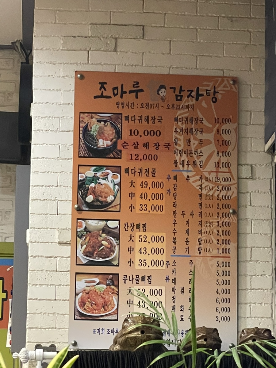 조마루감자탕 송내점 사진 4