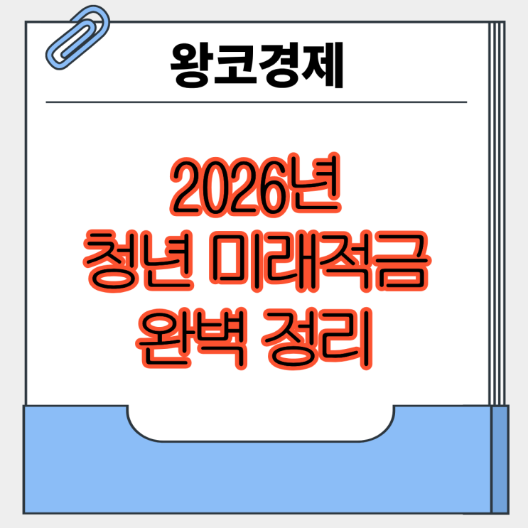  2026년 새로운 청년미래적금 과연 얼마나 얹어 줄까?