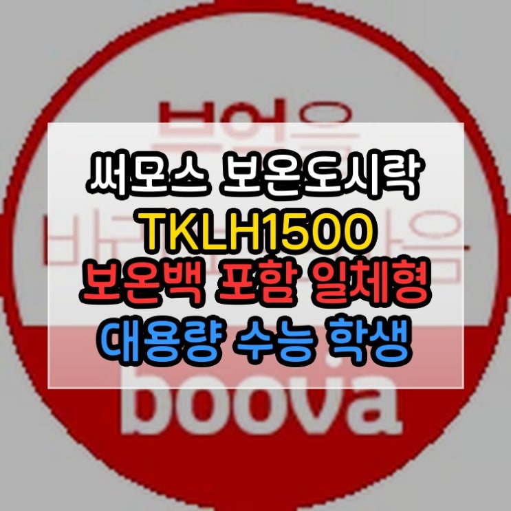  써모스 보온도시락 TKLH1500 보온백 포함 일체형 대용량 수능 학생 직장인 소풍 부바몰 여러 상황에서 유용하게 쓰입니다