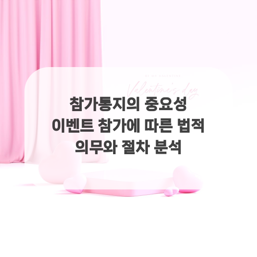  참가통지의 중요성 이벤트 참가에 따른 법적 의무와 절차 분석