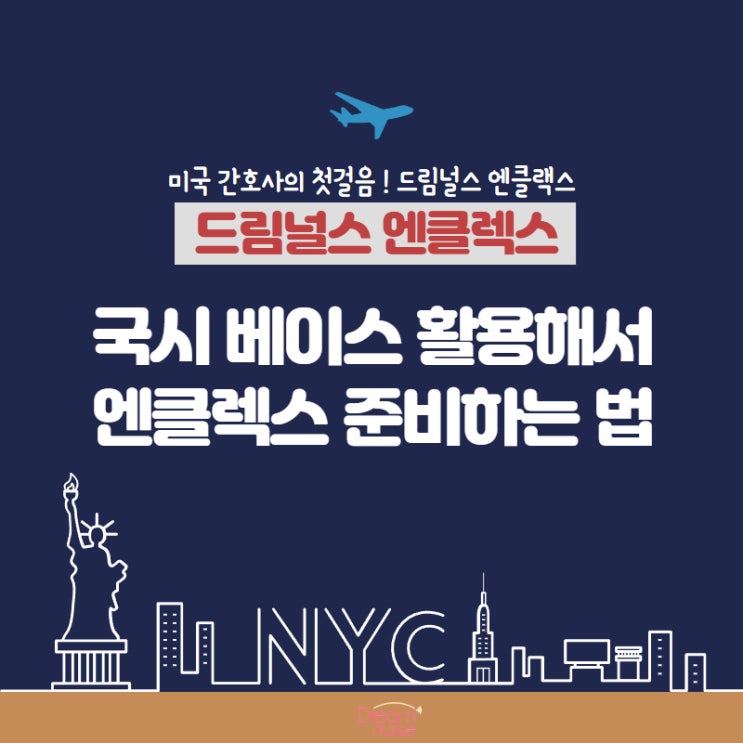  국시 베이스 활용해서 엔클렉스 준비하는 법