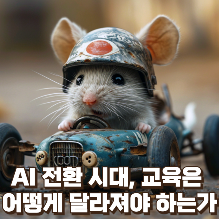 AI 전환 시대, 교육은 어떻게 달라져야 하는가― ‘기술 교육’을 넘어 ‘역량 중심 교육’으로의 대전환