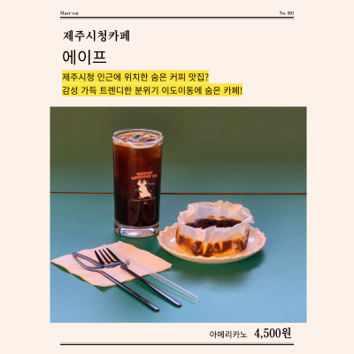 제주시청카페ㅣ이동이동카페ㅣ힙한 감성이 매력인 숨은 커피 맛집ㅣ에이프 후기