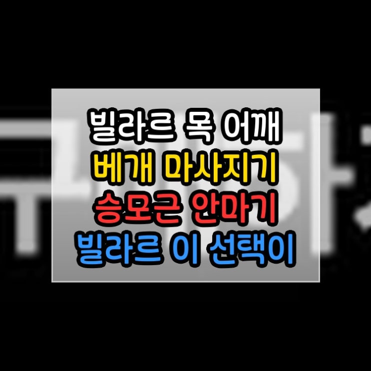  빌라르 목 어깨 베개 마사지기 승모근 안마기 빌라르 이 선택이 편해지는 시작입니다