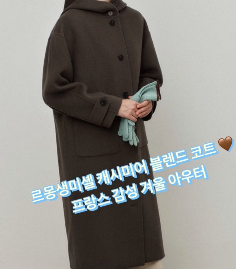 르몽생미셸 코트 부드러운 터치감의 캐시미어 블렌드 울 원단에 하이넥 후드 디자인이 어우....