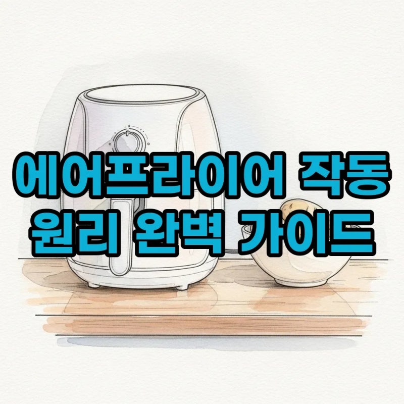 에어플라이기 작동 원리 알고 쓰면 더 맛있는 진짜 주방 가전 사용법