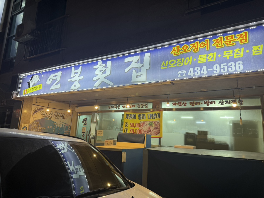 연봉횟집 사진 1